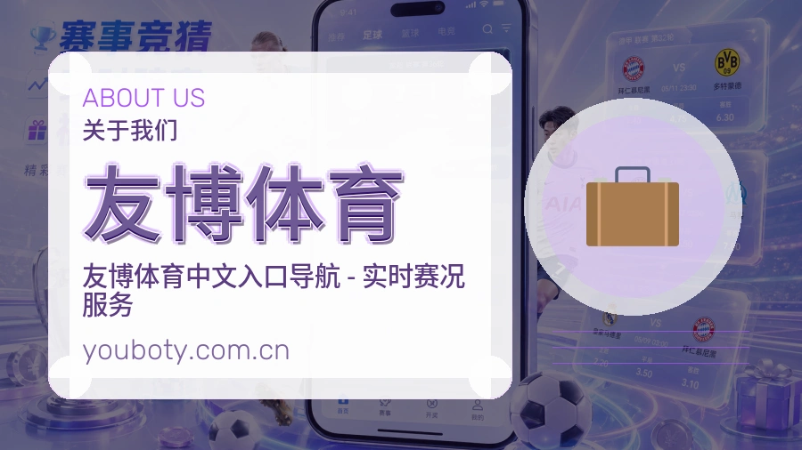 友博体育关于我们服务展示图