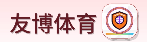友博体育 Logo